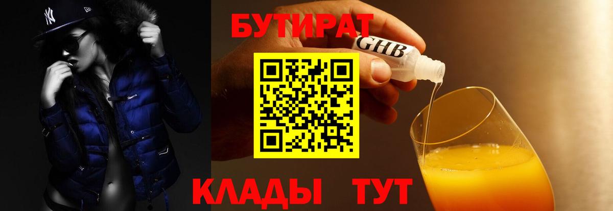 БУТИРАТ бутандиол  Вход с VPN  Курчалой 